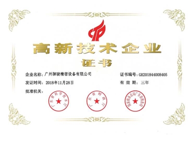 广州驷骏精密设备股份有限公司荣获高新技术企业称号！